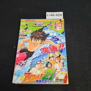 い40-024 週刊少年ジャンプ 平成19年9月3日発行 ヨレ あり　アイシールド21