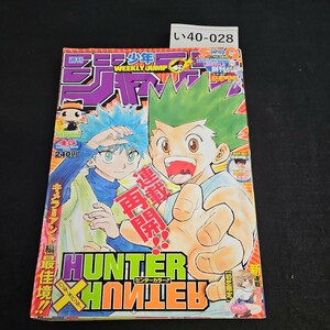 い40-028 週刊少年ジャンプ 平成19年10月22日発行 ヨレ あり　ハンターハンター　連載開始