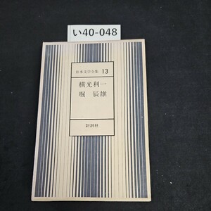 い40-048 日本文学全集 13 横光利一 堀辰雄 新潮社 押印あり