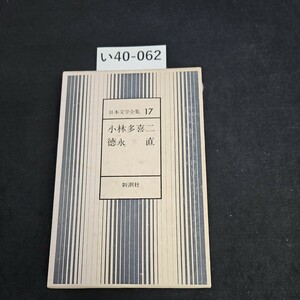 い40-062 日本文学全集 17 小林多喜二德永直 新潮社 押印あり