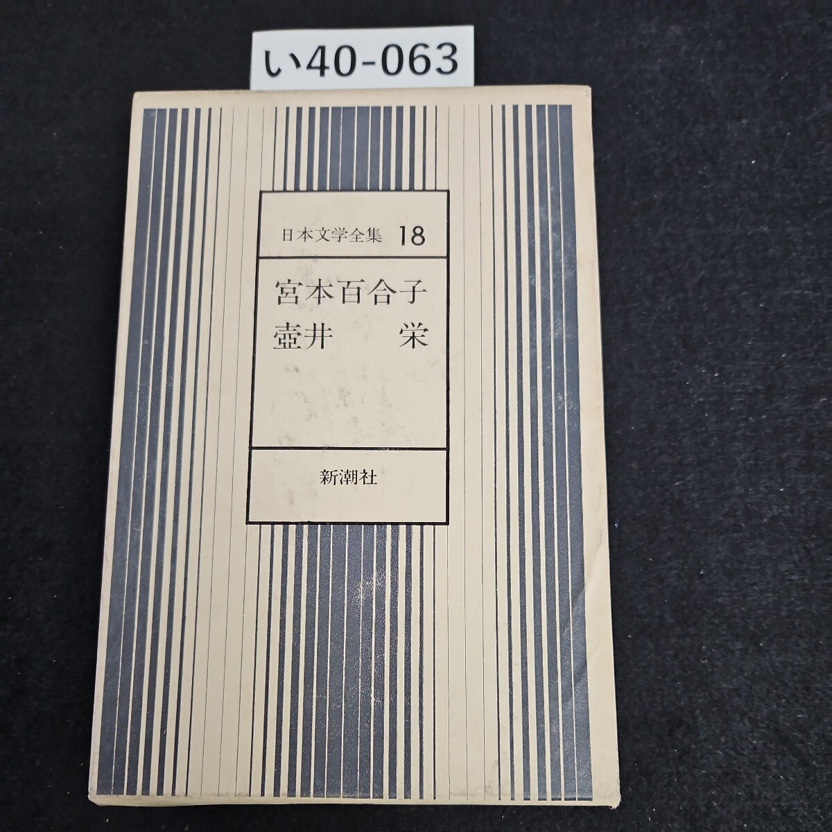 2025年最新】Yahoo!オークション - 宮本百合子(ま行)の中古品 2025年最新】Yahoo!オークション - 宮本百合子(ま行)の中古品