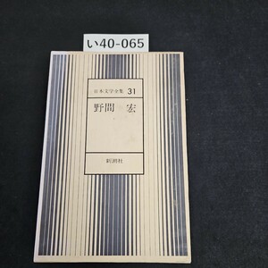 い40-065 日本文学全集 31 野間宏 新潮社 押印あり