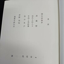 い40-066 日本文学全集 2 国木田独歩 岩野泡鳴 伊藤左千夫 新潮社 押印あり_画像2