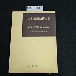 い40-072 土木建設技術全書 橋りよう工事 設計・施工例集 I 土木工事設計・施工例集3.