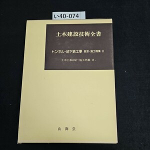 い40-074 土木建設技術全書 トンネル・地下鉄工事 設計・施工例集 Ⅱ 土木工事設計・施工例集8.