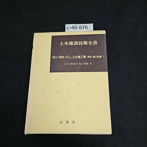 い40-076 土木建設技術全書 河川・砂防・ダム・上水道工事 設計施工例集 I 土木工事設計・施工例集9.