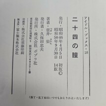 い41-002 二十四の瞳 ジュニア文学名作選 壺井栄_画像3