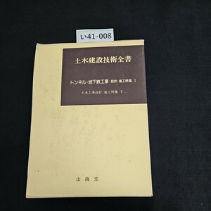 い41-008 土木建設技術全書 トンネル・地下鉄工事 設計・施工例集 I 土木工事設計・施工例集 7.