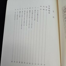 い41-015 日本古典文學大系 竹取物語 伊勢物語 大和物語 今井源衛　岩波書店_画像2