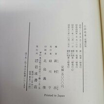 い41-023 新村 広辞苑 第二版補訂版 岩波書店_画像2