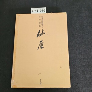 い41-030 出光美術館選書 1 古田紹 　仙涯 平凡社