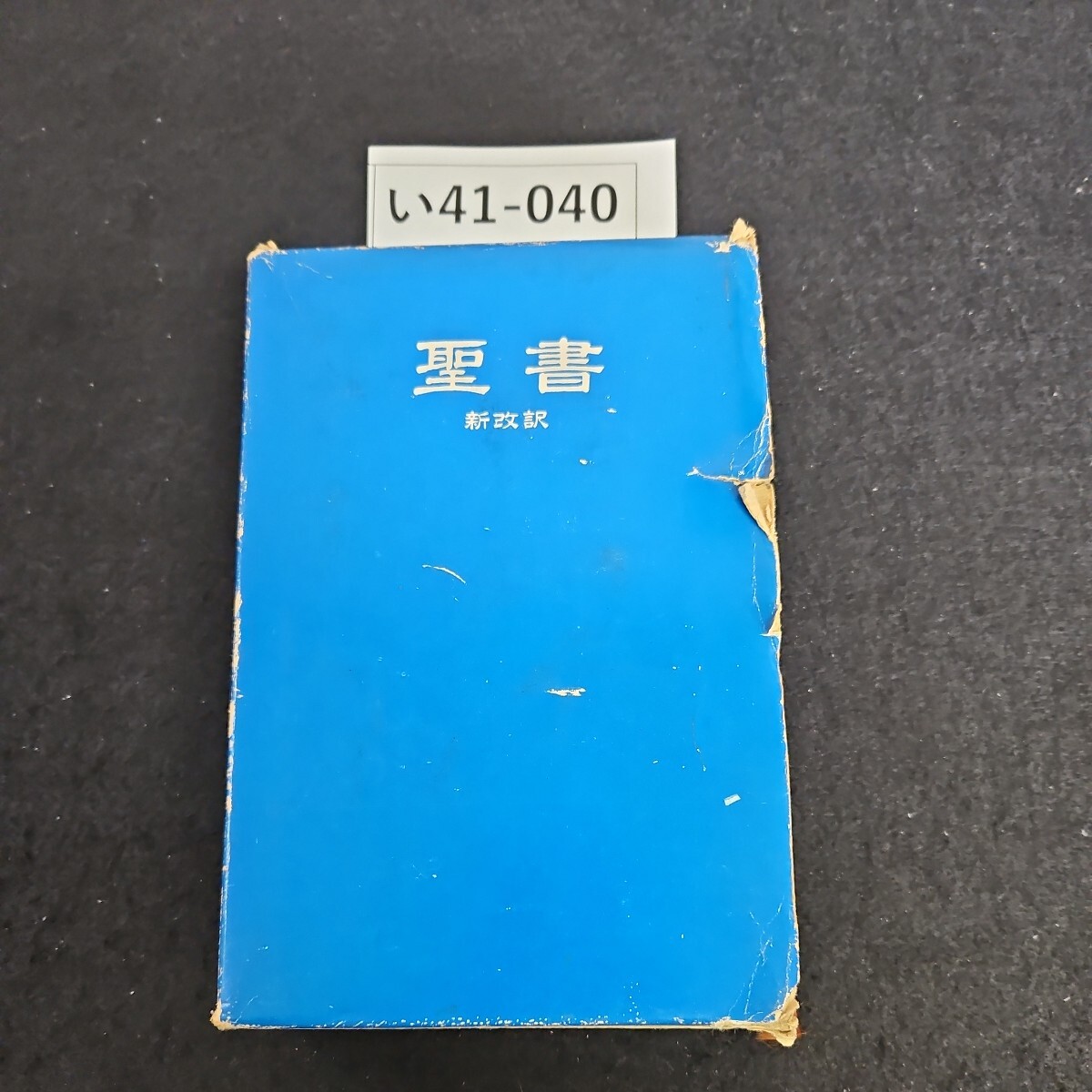 2025年最新】Yahoo!オークション -旧新約聖書(キリスト教)の中古 2025年最新】Yahoo!オークション -旧新約聖書(キリスト教)の中古