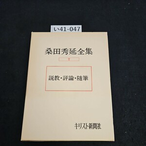 い41-047 桑田秀延全集 7 説教・評論・随筆 キリスト新聞社