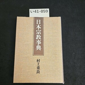 い41-059 日本宗教事典 村上重良記名書き込み数十ページあり