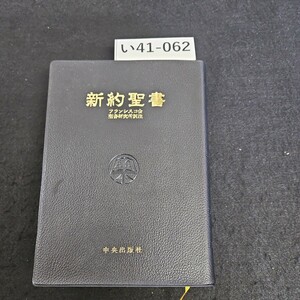 い41-062 新約聖書 フランシスコ会 聖書研究所注 中央出版社 記名押印あり