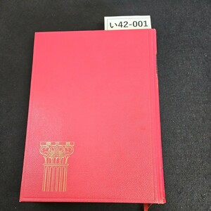 い42-001 新聖書注解 増田誉雄村瀬俊夫・山口昇 新約 1 マタイの福音書 ヨハネの福音書 書き込みライン引き数十ページあり