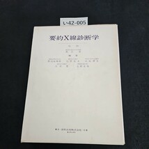 い42-005 要約X線診断学 監修 東京医科歯科大学名誉教授 足立忠 編集 順天堂大学教授 白壁彦夫 東京金原出版株式会社ライン引きあり_画像1