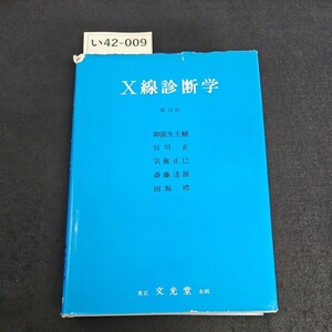 い42-009 X線診断学 第10版 御園生圭輔 宮川正 気駕正巳 斎藤達雄 田坂皓 東京 文光堂 本郷 書き込みライン引き数十ページあり