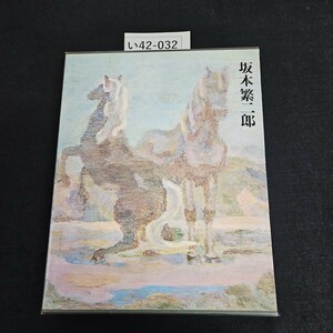 い42-032 愛蔵普及版 現代日本美術全集 11 坂本繁二郎