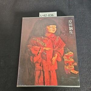 い42-036 愛蔵普及版 現代日本美術全集 8 岸田劉生