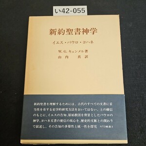 い42-055 新約聖書神学 イエス・パウロ・ヨハネ W.G.キュンメル 著 山内真訳 ライン引き数十ページあり