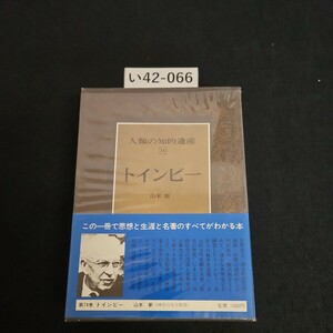 い42-066 人類の知的遺産 74 トインビー 山本 新 ライン引き数十ページあり