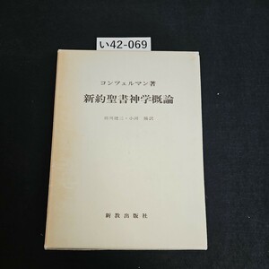 い42-069 コンツェルマン著 新約聖書神学概論 田川建三 新教出版社 記名押印あり ライン引き数ページあり