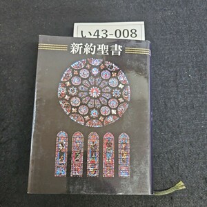 い43-009 新約聖書 発行所 株式会社 講談社