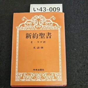 い43-009 新約聖書 E・ラゲ 訳 文語体中央出版社 押印記名あり