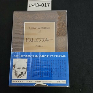 い43-017 人類の知的遺産 51 ドストエフスキー 内村剛介