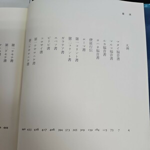 い43-018 新約聖書 柳生直行 訳 新教出版社