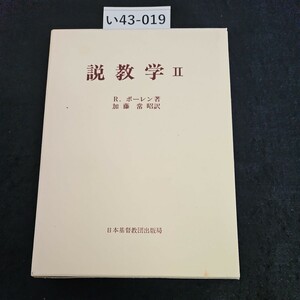 い43-019 教学 Ⅱ R.ボーレン 著 加藤 常昭 訳 日本基督教団出版局 記名ありライン引き数十ページあり