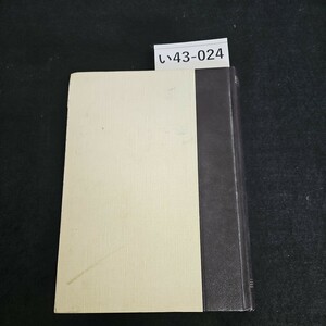 い43-024 戦後政治裁判史録 発行 昭和55年10月15日