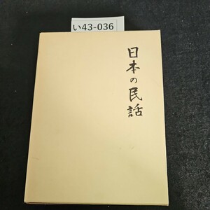 い43-036 日本の民話 1 未来社