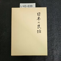 い43-039 日本の民話 5 未来社_画像1