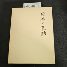 い43-040 日本の民話 4 未来社_画像1