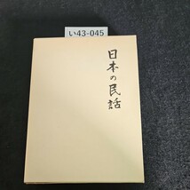 い43-045 日本の民話 8 未来社_画像1