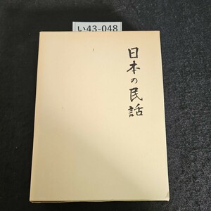 い43-048 日本の民話 17 未来社