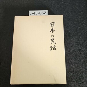 i43-052 японский народные сказки 25 будущее фирма 