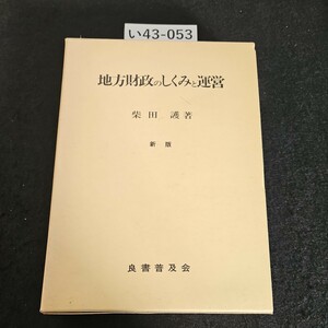 い43-053 地方財政のしくみと運営 柴田護 著 新版 良書普及会