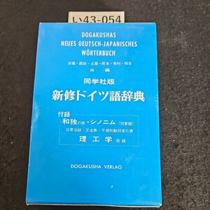 i43-054 DOGAKUSHAS NEUES DEUTSCH-JAPANISCHES WORTERBUCH такой же . фирма версия новый . немецкий язык словарь 