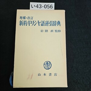 い43-056 增補・改訂 新約ギリシヤ語遊引辞典 岩隈直 監修 山本書店 シュリンプ ライン引き数十ページあり