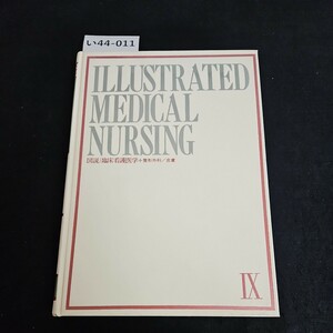 い44-011 ILLUSTRATED MEDICAL NURSING 図説/臨床看護医学 整形外科/皮膚