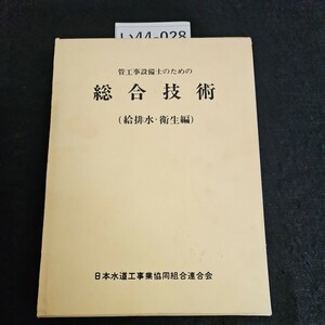 い44-028 管工事設備士のための 総合技術 (給排水・衛生編) 日本水道工事業協同組合連合会