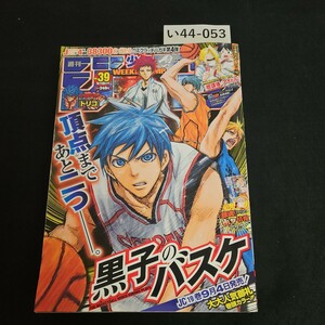 い44-053 週刊少年ジャンプ 2012年8月27日発売　黒子のバスケ