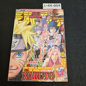 い44-054 週刊少年ジャンプ 2012年7月30日発売　NARUTO