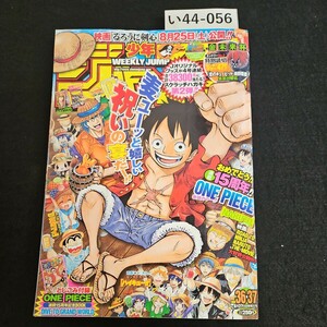 い44-056 週刊少年ジャンプ 2012年8月6日発売　ワンピース