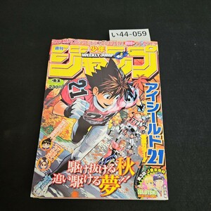 い44-059 週刊少年ジャンプ 平成19年9月 24日発行　アイシールド21