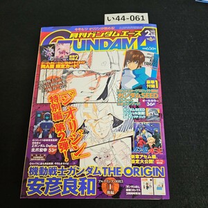 い44-061 月刊ガンダムエース 2011年 12月26日発行