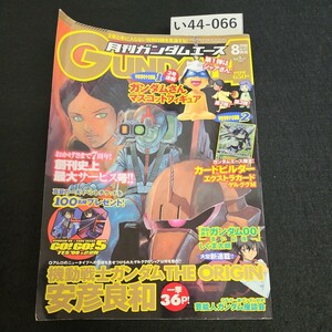 い44-066 月刊ガンダムエース 2008年 8月1日発行 本誌のみ